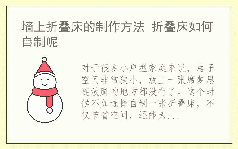 墙上折叠床的制作方法 折叠床如何自制呢