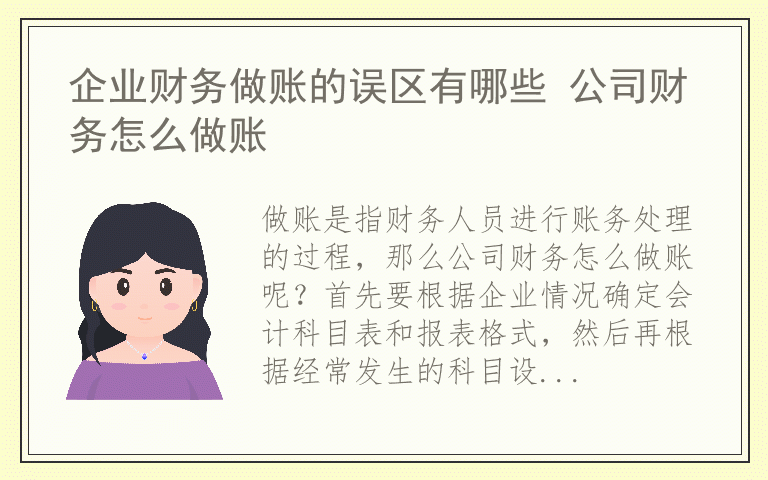企业财务做账的误区有哪些 公司财务怎么做账