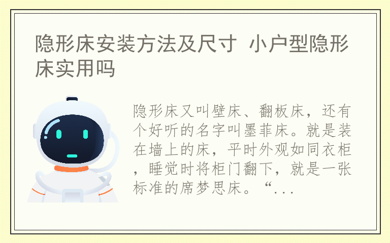 隐形床安装方法及尺寸 小户型隐形床实用吗