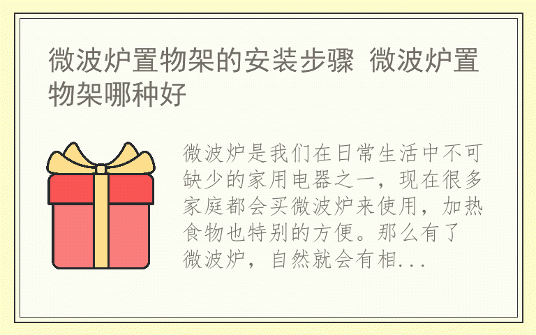 微波炉置物架的安装步骤 微波炉置物架哪种好