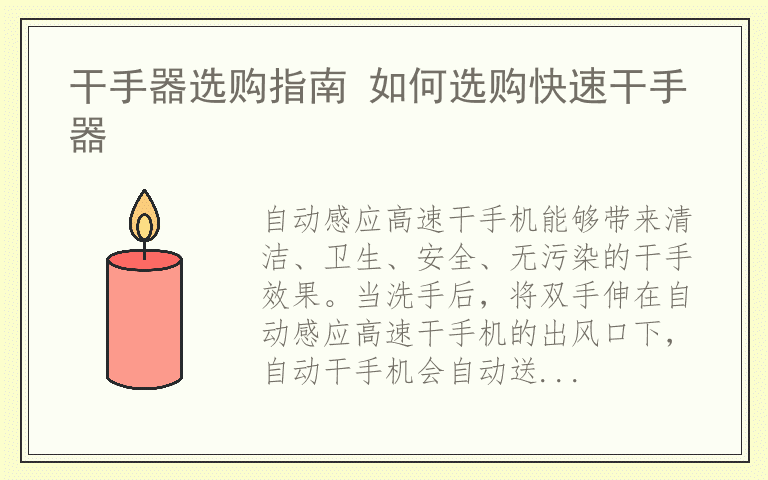 干手器选购指南 如何选购快速干手器