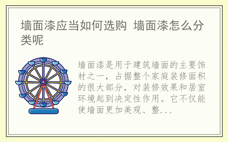 墙面漆应当如何选购 墙面漆怎么分类呢