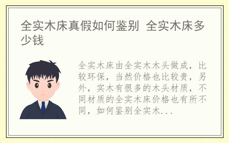 全实木床真假如何鉴别 全实木床多少钱