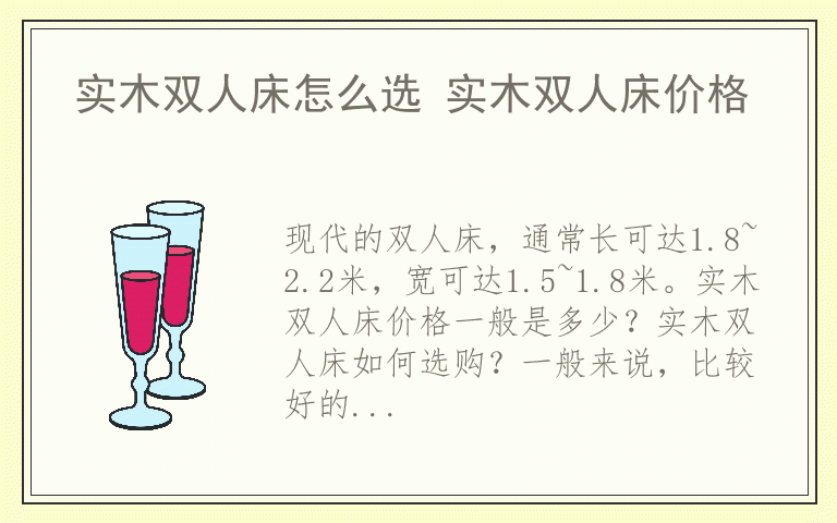 实木双人床怎么选 实木双人床价格