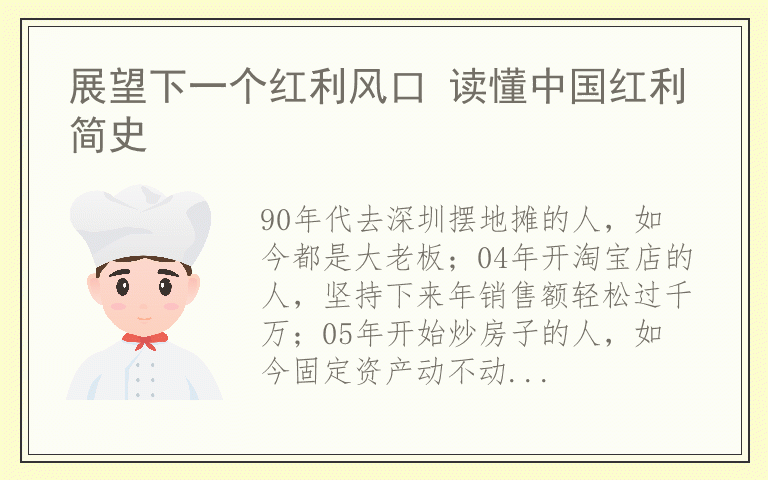 展望下一个红利风口 读懂中国红利简史