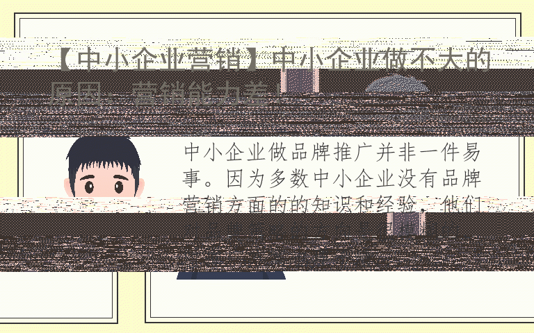 中小企业：如何提升品牌知名度
