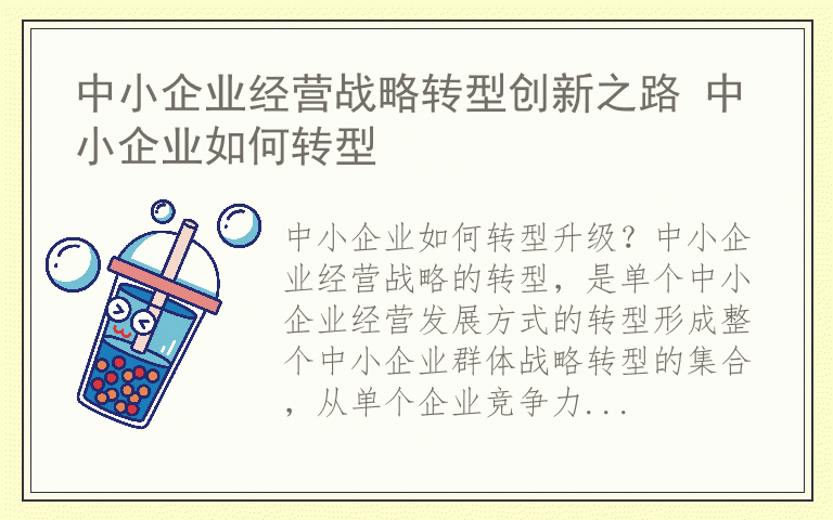 中小企业经营战略转型创新之路 中小企业如何转型