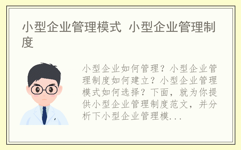 小型企业管理模式 小型企业管理制度