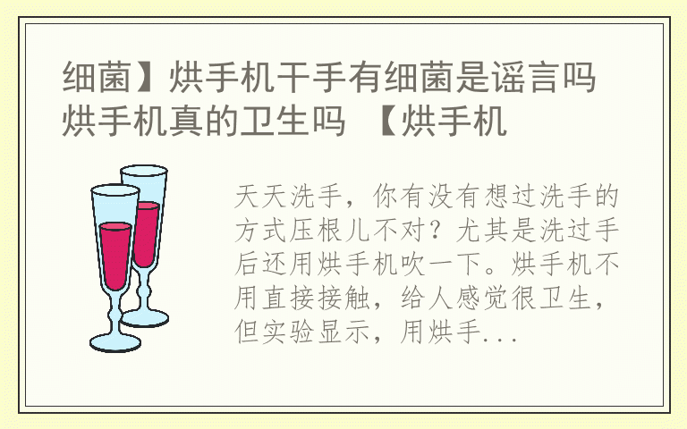 细菌】烘手机干手有细菌是谣言吗 烘手机真的卫生吗 【烘手机