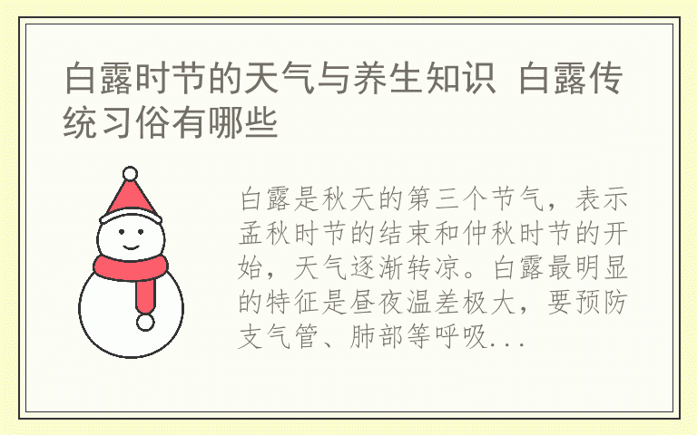 白露时节的天气与养生知识 白露传统习俗有哪些