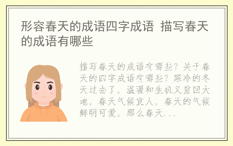 形容春天的成语四字成语 描写春天的成语有哪些