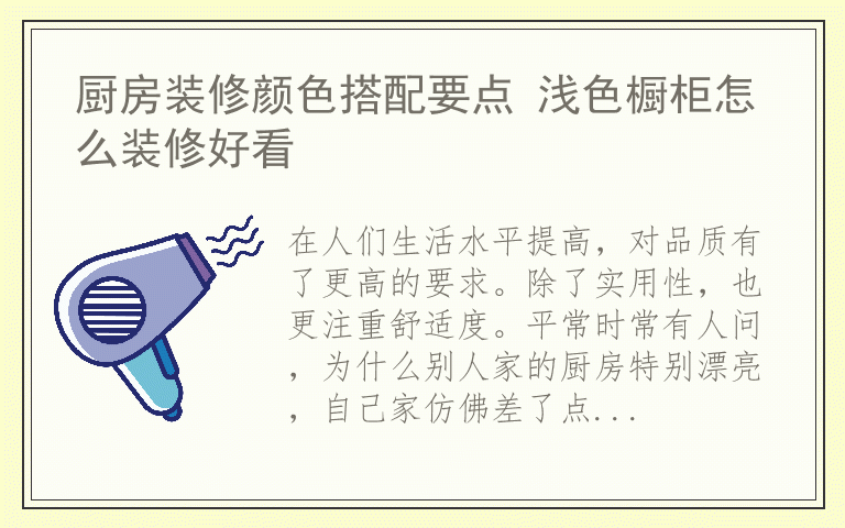 厨房装修颜色搭配要点 浅色橱柜怎么装修好看