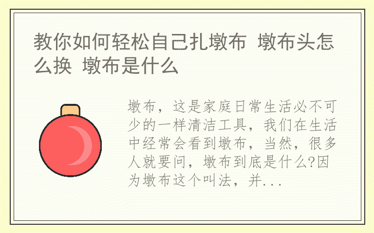 教你如何轻松自己扎墩布 墩布头怎么换 墩布是什么