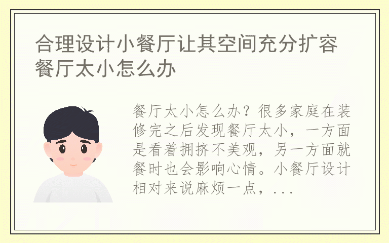 合理设计小餐厅让其空间充分扩容 餐厅太小怎么办