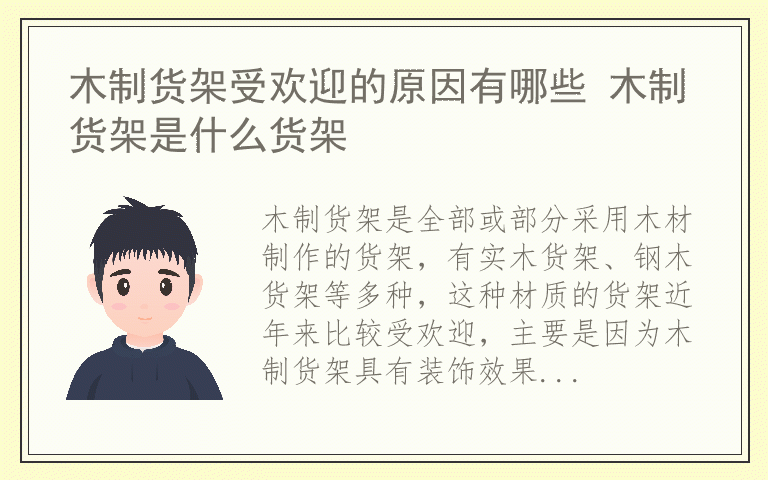 木制货架受欢迎的原因有哪些 木制货架是什么货架