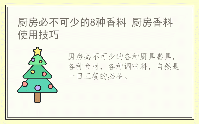 厨房必不可少的8种香料 厨房香料使用技巧