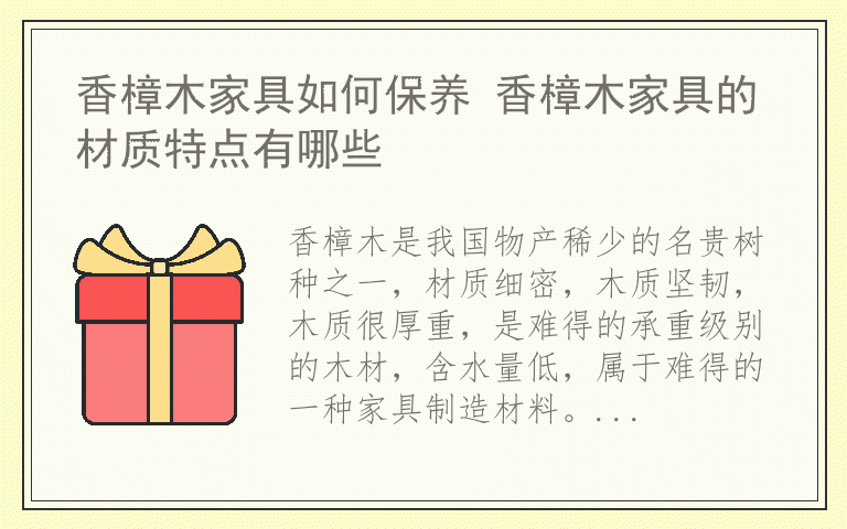 香樟木家具如何保养 香樟木家具的材质特点有哪些