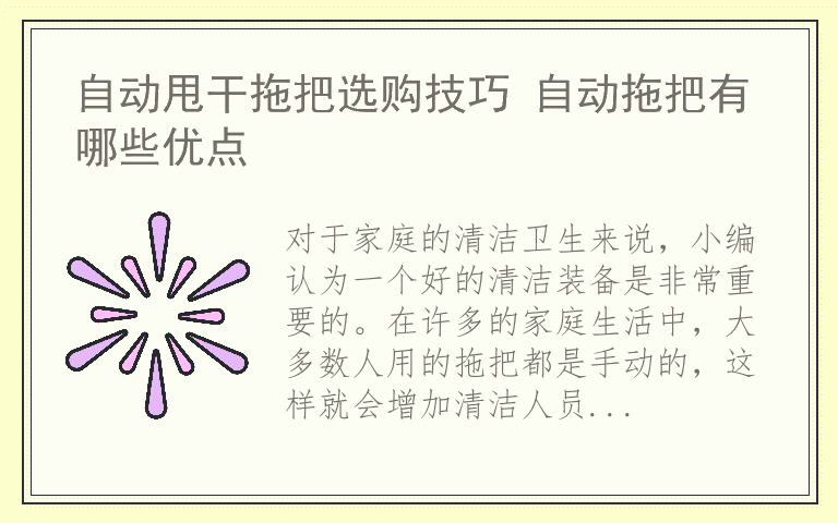 自动甩干拖把选购技巧 自动拖把有哪些优点