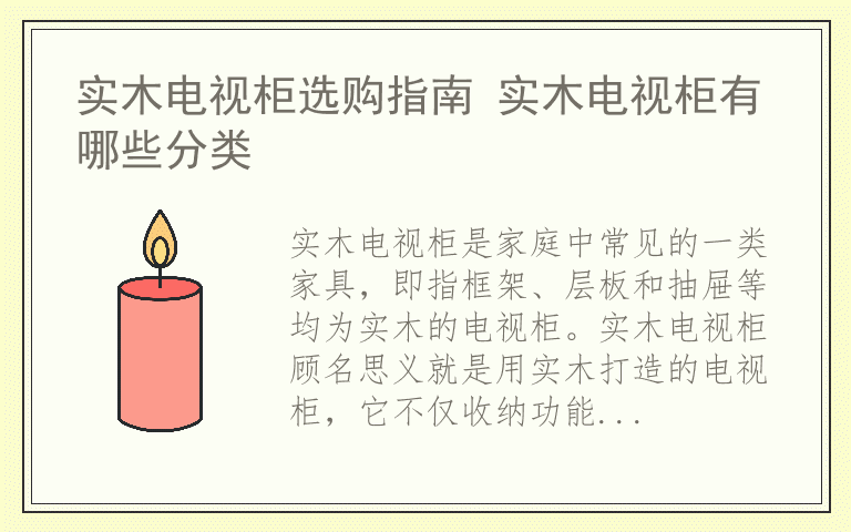 实木电视柜选购指南 实木电视柜有哪些分类