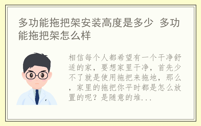 多功能拖把架安装高度是多少 多功能拖把架怎么样