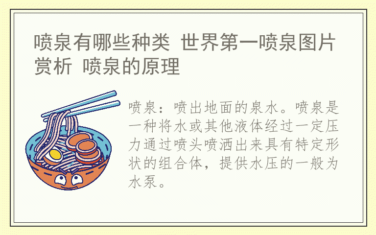 喷泉有哪些种类 世界第一喷泉图片赏析 喷泉的原理
