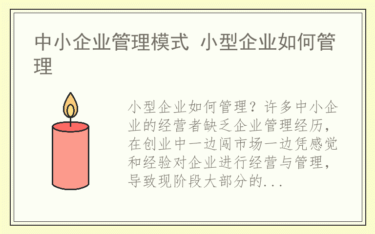 中小企业管理模式 小型企业如何管理