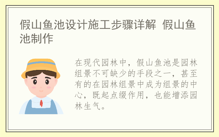 假山鱼池设计施工步骤详解 假山鱼池制作