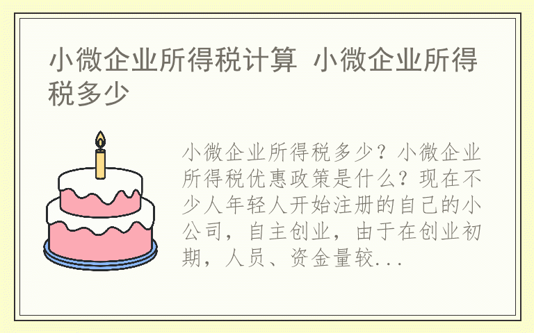 小微企业所得税计算 小微企业所得税多少