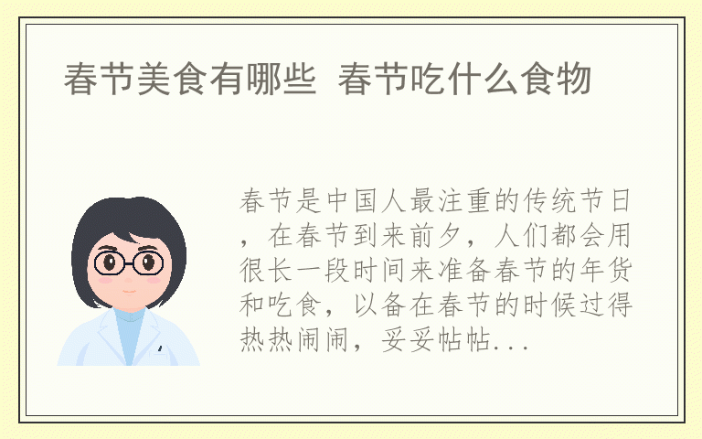 春节美食有哪些 春节吃什么食物