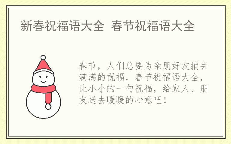 新春祝福语大全 春节祝福语大全