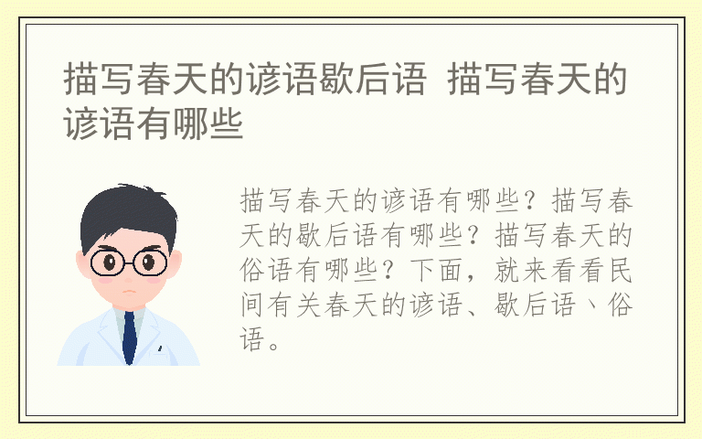 描写春天的谚语歇后语 描写春天的谚语有哪些