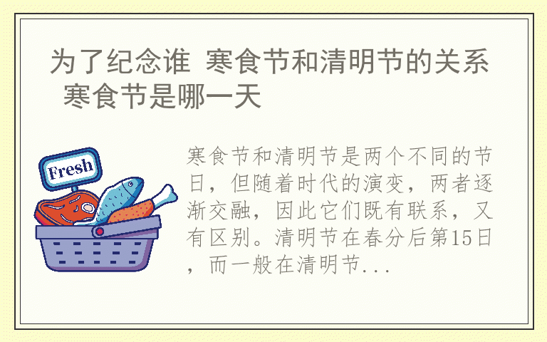 为了纪念谁 寒食节和清明节的关系 寒食节是哪一天
