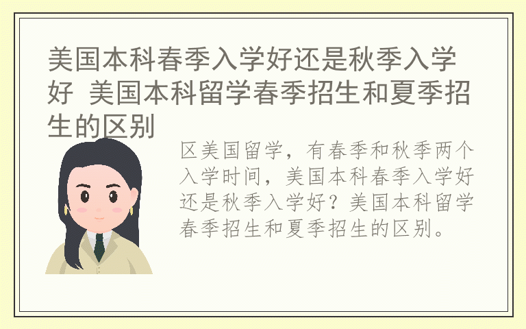 美国本科春季入学好还是秋季入学好 美国本科留学春季招生和夏季招生的区别