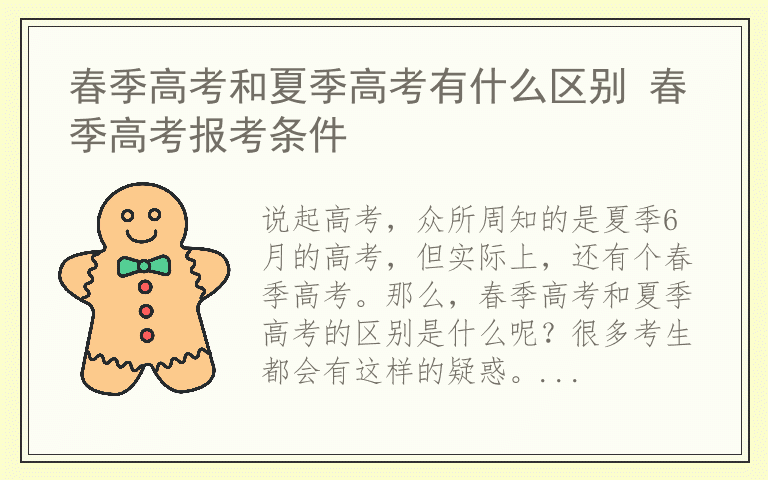 春季高考和夏季高考有什么区别 春季高考报考条件
