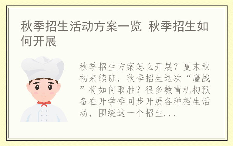 秋季招生活动方案一览 秋季招生如何开展