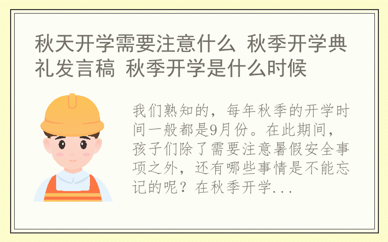 秋天开学需要注意什么 秋季开学典礼发言稿 秋季开学是什么时候