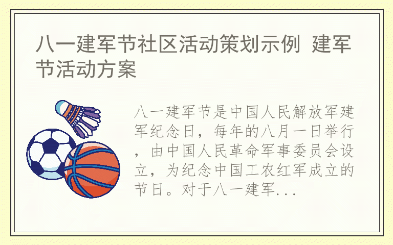 八一建军节社区活动策划示例 建军节活动方案