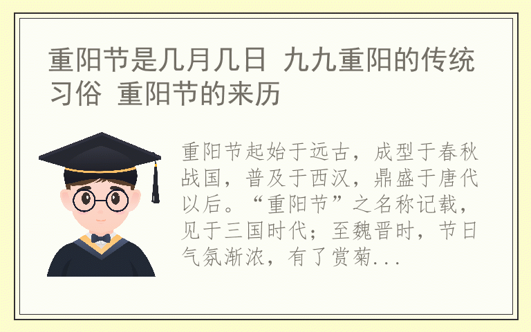 重阳节是几月几日 九九重阳的传统习俗 重阳节的来历