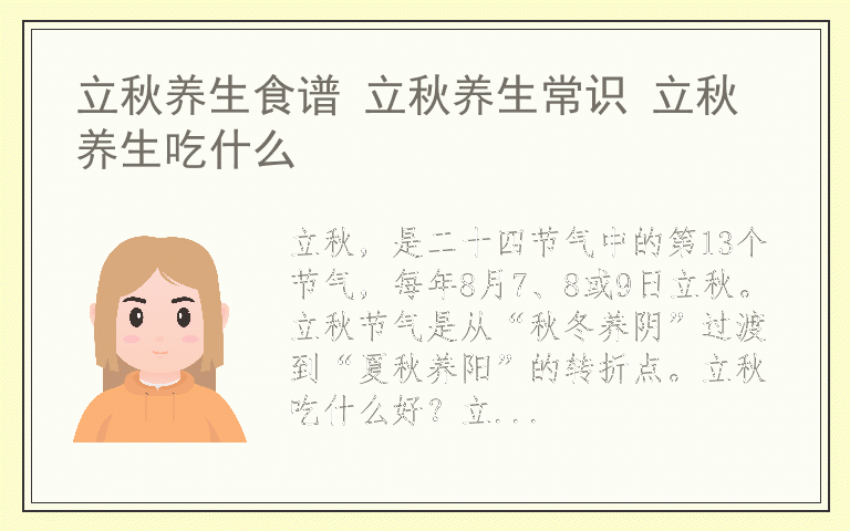 立秋养生食谱 立秋养生常识 立秋养生吃什么
