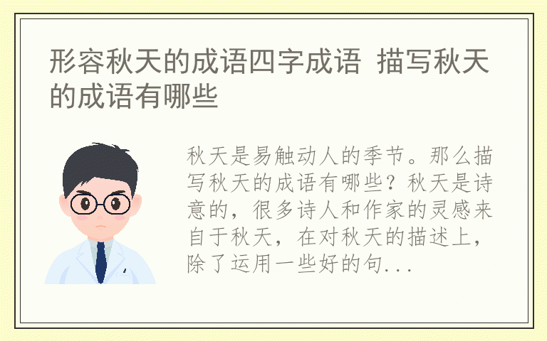 形容秋天的成语四字成语 描写秋天的成语有哪些