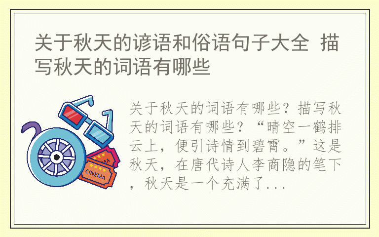 关于秋天的谚语和俗语句子大全 描写秋天的词语有哪些