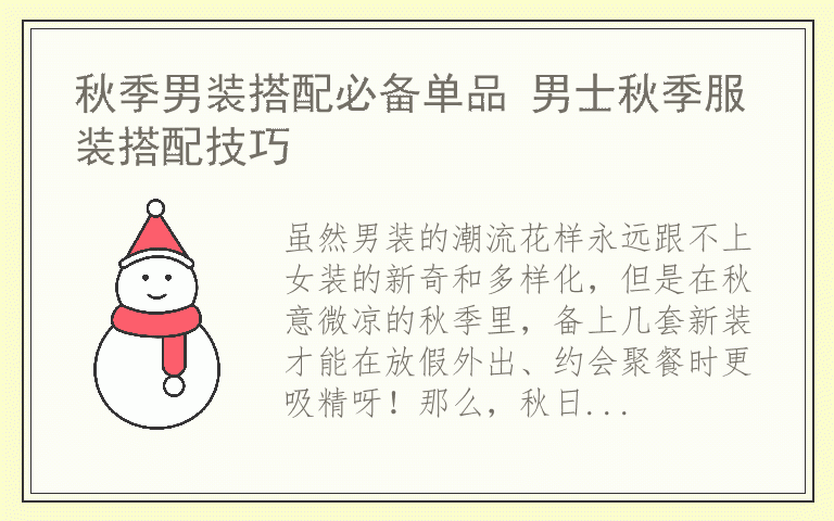 秋季男装搭配必备单品 男士秋季服装搭配技巧
