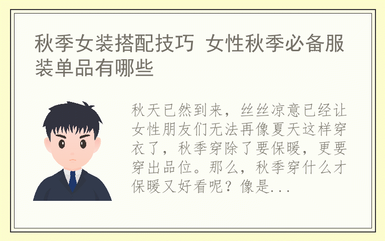 秋季女装搭配技巧 女性秋季必备服装单品有哪些