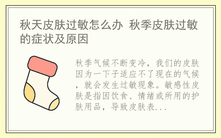 秋天皮肤过敏怎么办 秋季皮肤过敏的症状及原因
