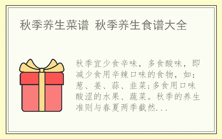 秋季养生菜谱 秋季养生食谱大全