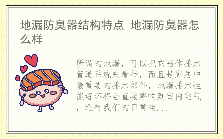 地漏防臭器结构特点 地漏防臭器怎么样
