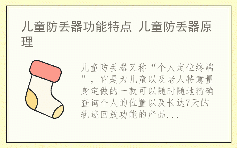 儿童防丢器功能特点 儿童防丢器原理
