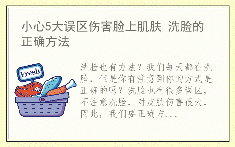 小心5大误区伤害脸上肌肤 洗脸的正确方法