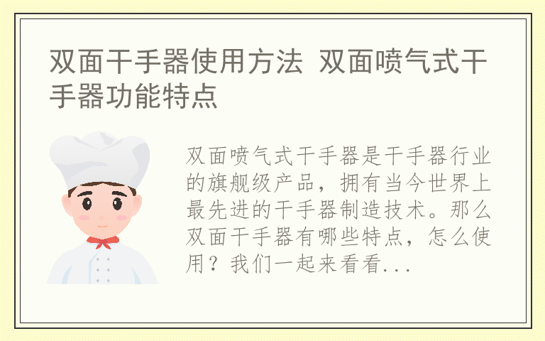双面干手器使用方法 双面喷气式干手器功能特点
