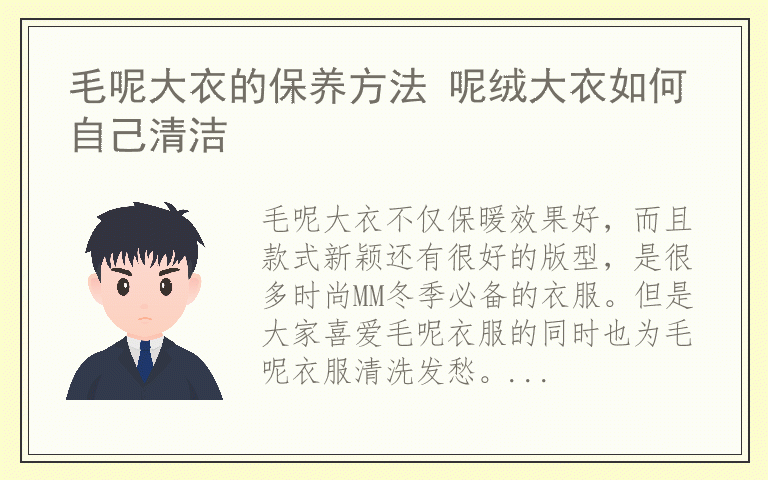 毛呢大衣的保养方法 呢绒大衣如何自己清洁